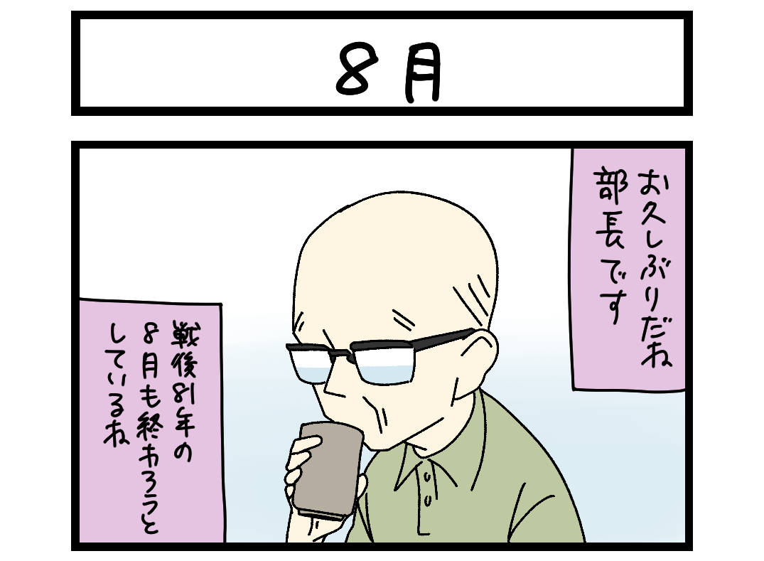 【4コマ】サチコと神ねこ様 第2692回「8月」