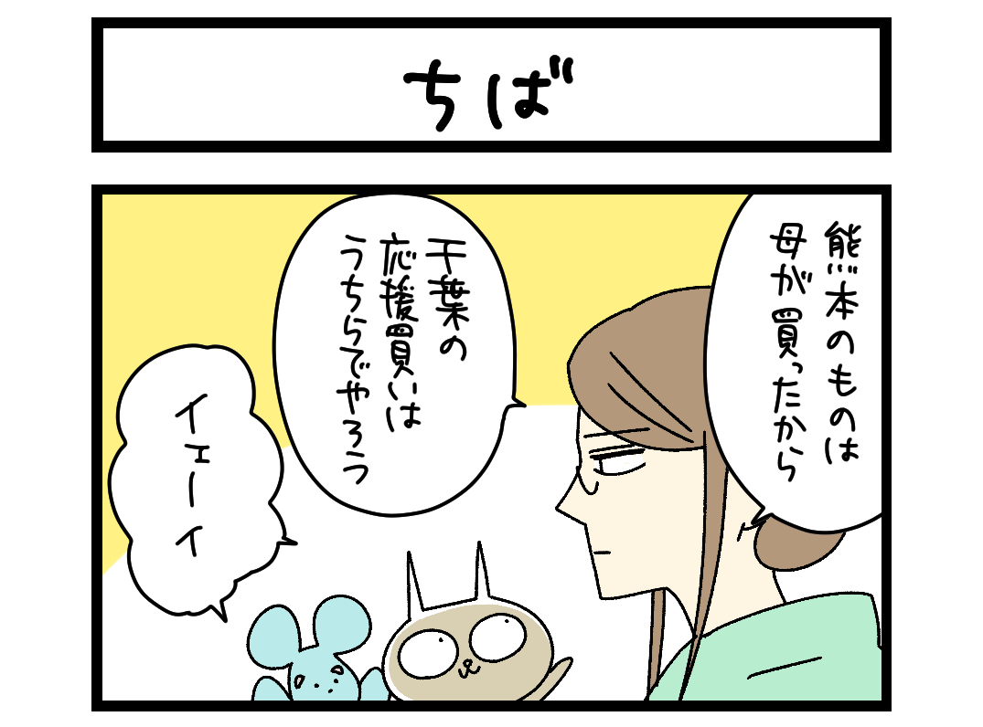 【4コマ】サチコと神ねこ様 第2693回「ちば」