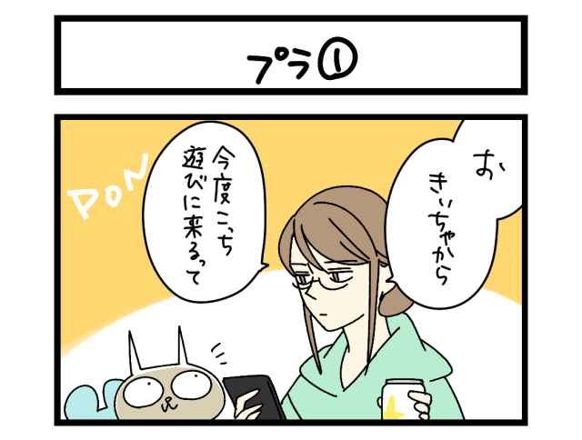 【4コマ】サチコと神ねこ様 第2694回「プラ①」 【4コマ】サチコと神ねこ様 第2694回「プラ①」