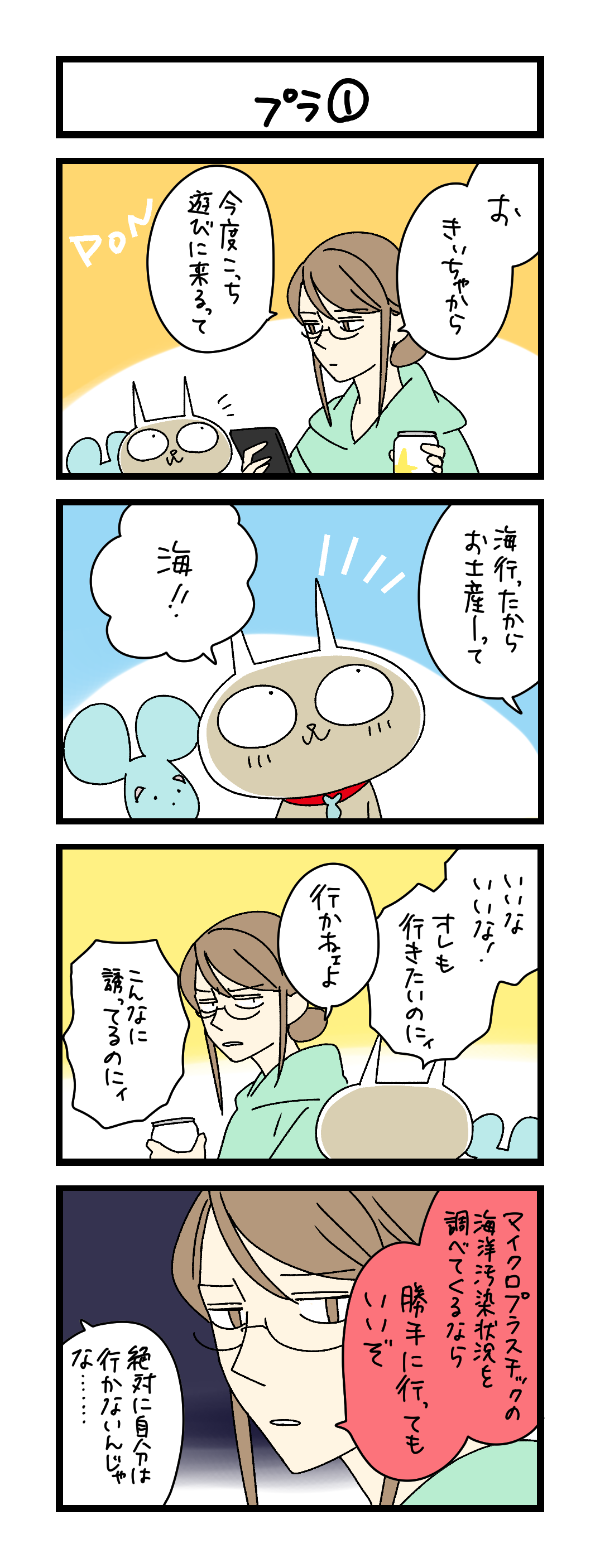 プラ①