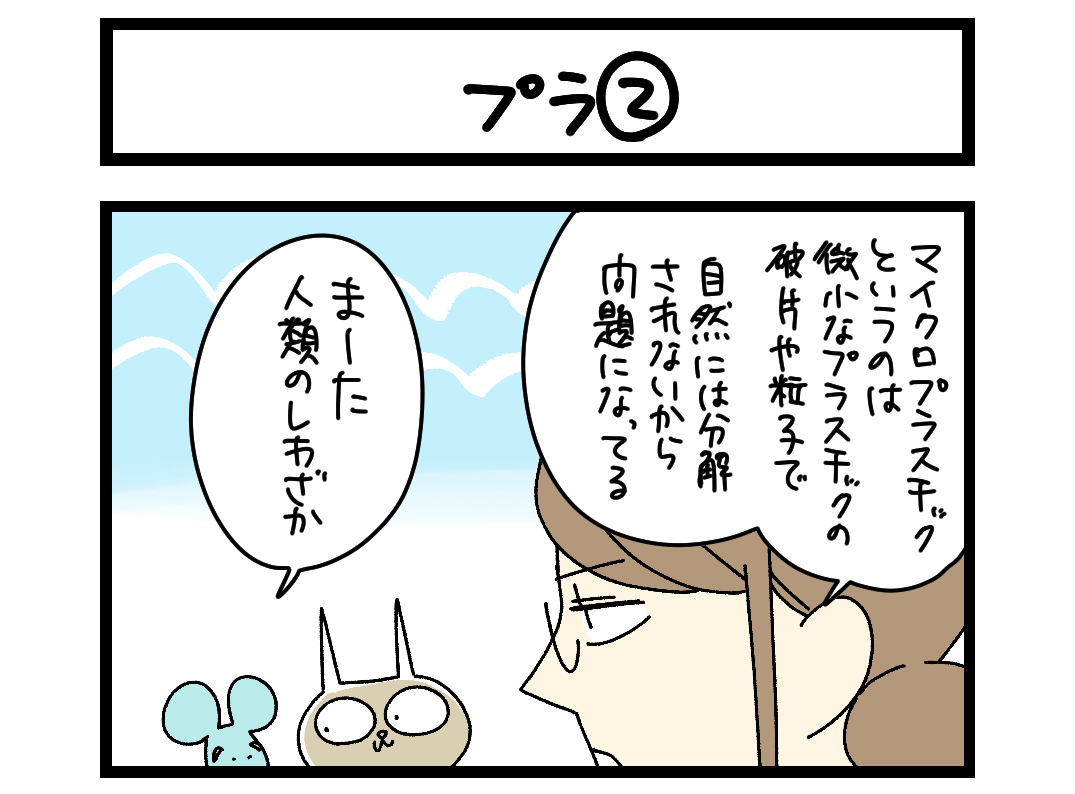 【4コマ】サチコと神ねこ様 第2695回「プラ②」