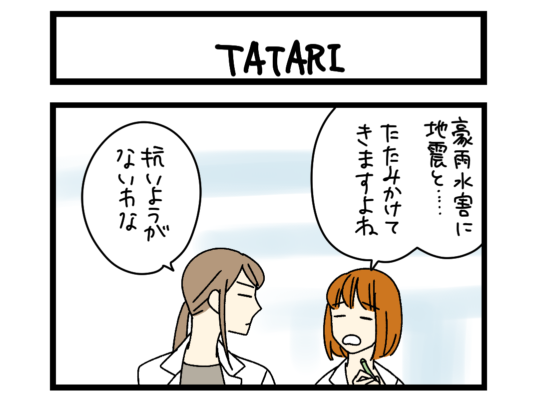 【4コマ】サチコと神ねこ様 第2696回「TATARI」
