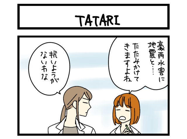 【4コマ】サチコと神ねこ様 第2696回「TATARI」