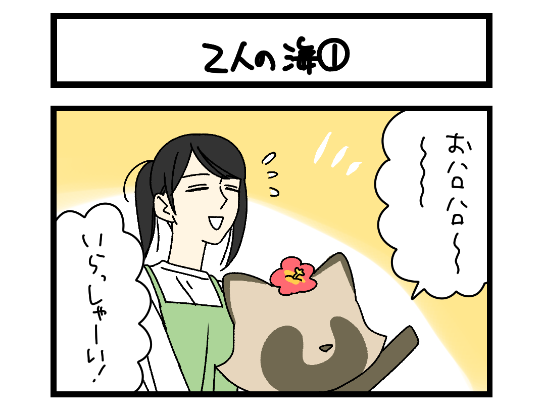 【4コマ】サチコと神ねこ様 第2697回「2人の海①」
