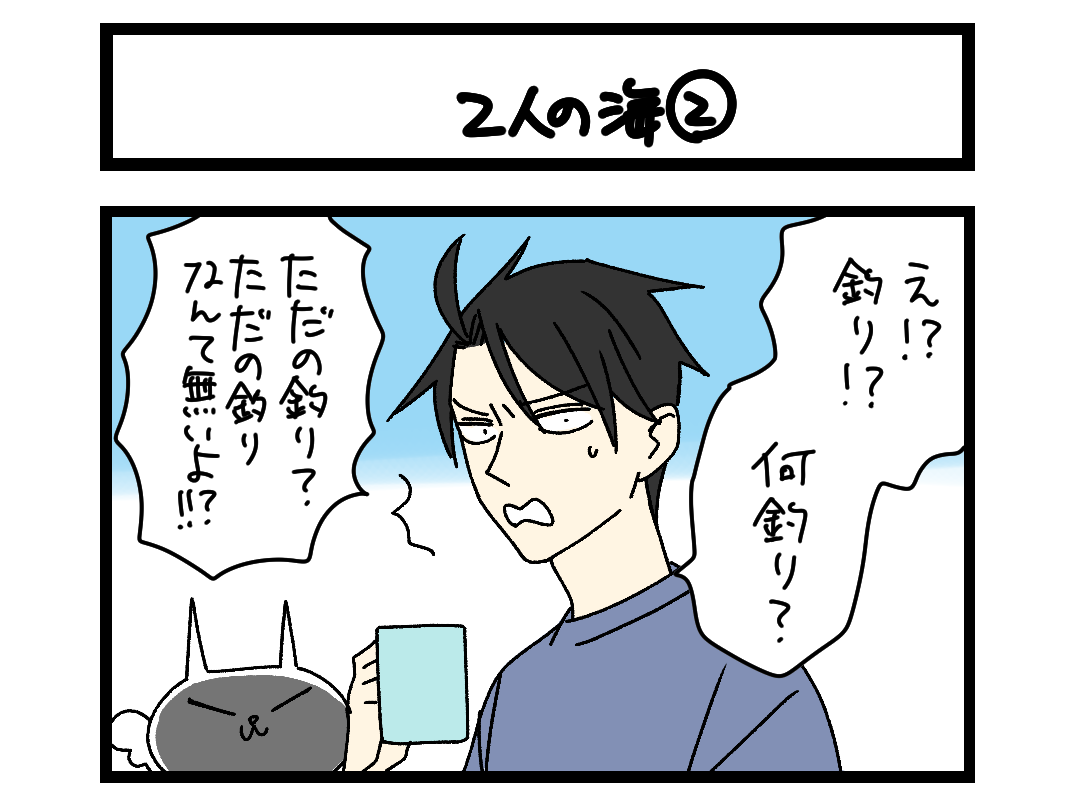 【4コマ】サチコと神ねこ様 第2698回「2人の海②」