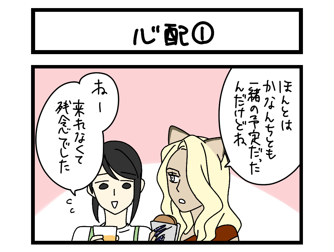 【4コマ】サチコと神ねこ様 第2699回「心配①」