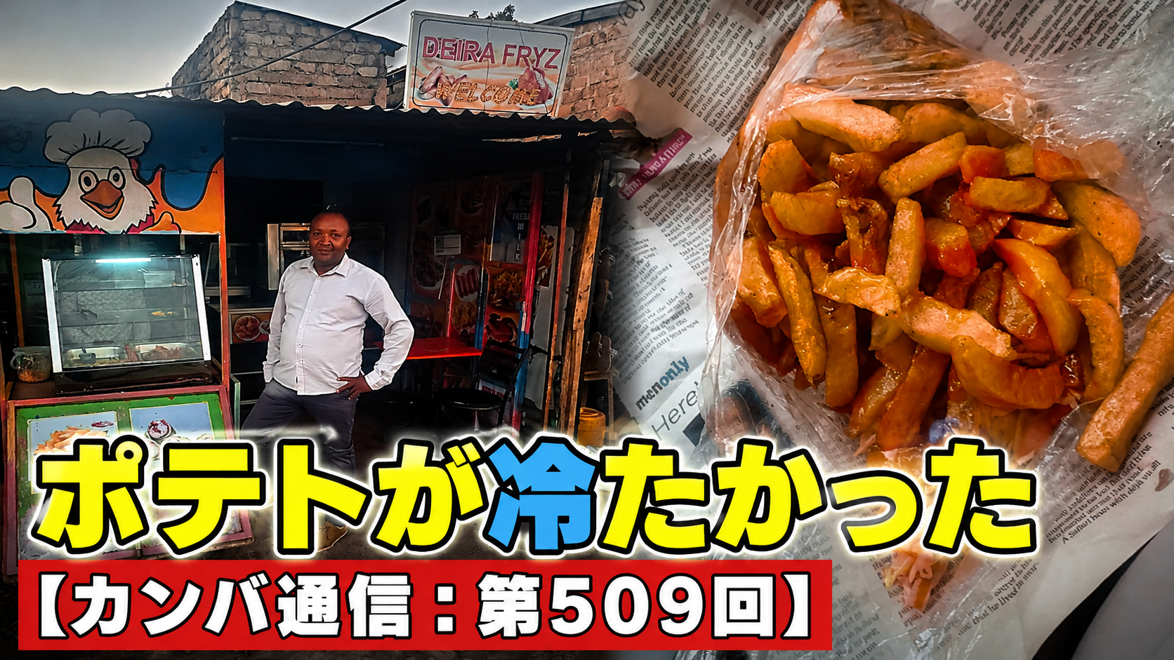 「温かい？」と聞いたポテトが冷たかった【カンバ通信：第509回】