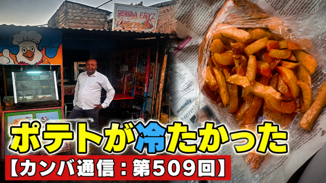 「温かい?」と聞いたポテトが冷たかった【カンバ通信:第509回】 「温かい?」と聞いたポテトが冷たかった【カンバ通信:第509回】