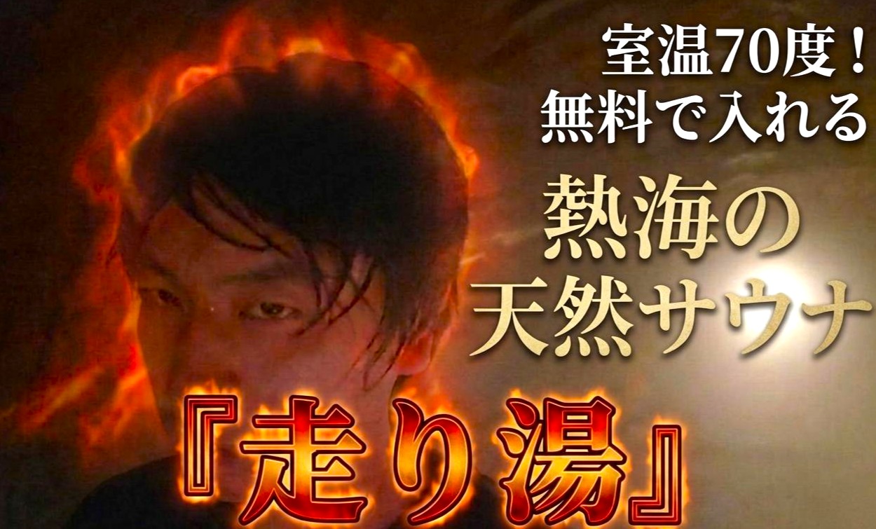 【穴場】熱海に『無料で入れる天然サウナ』があったので、あえて猛暑日に突撃 → 超絶ととのった！