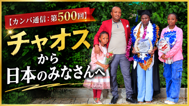 【カンバ通信：第500回】チャオスから日本のみなさんへ