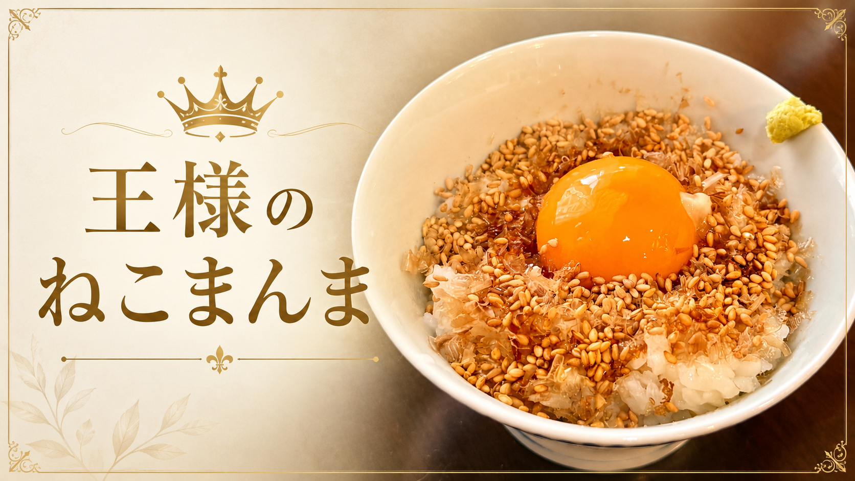 最近、ご飯はずっとこれ → 『王様のねこまんま』鰹節を敷き詰めて「卵黄・金ごま・山わさび」をのせたら、半膳でも幸福感がスゴイ