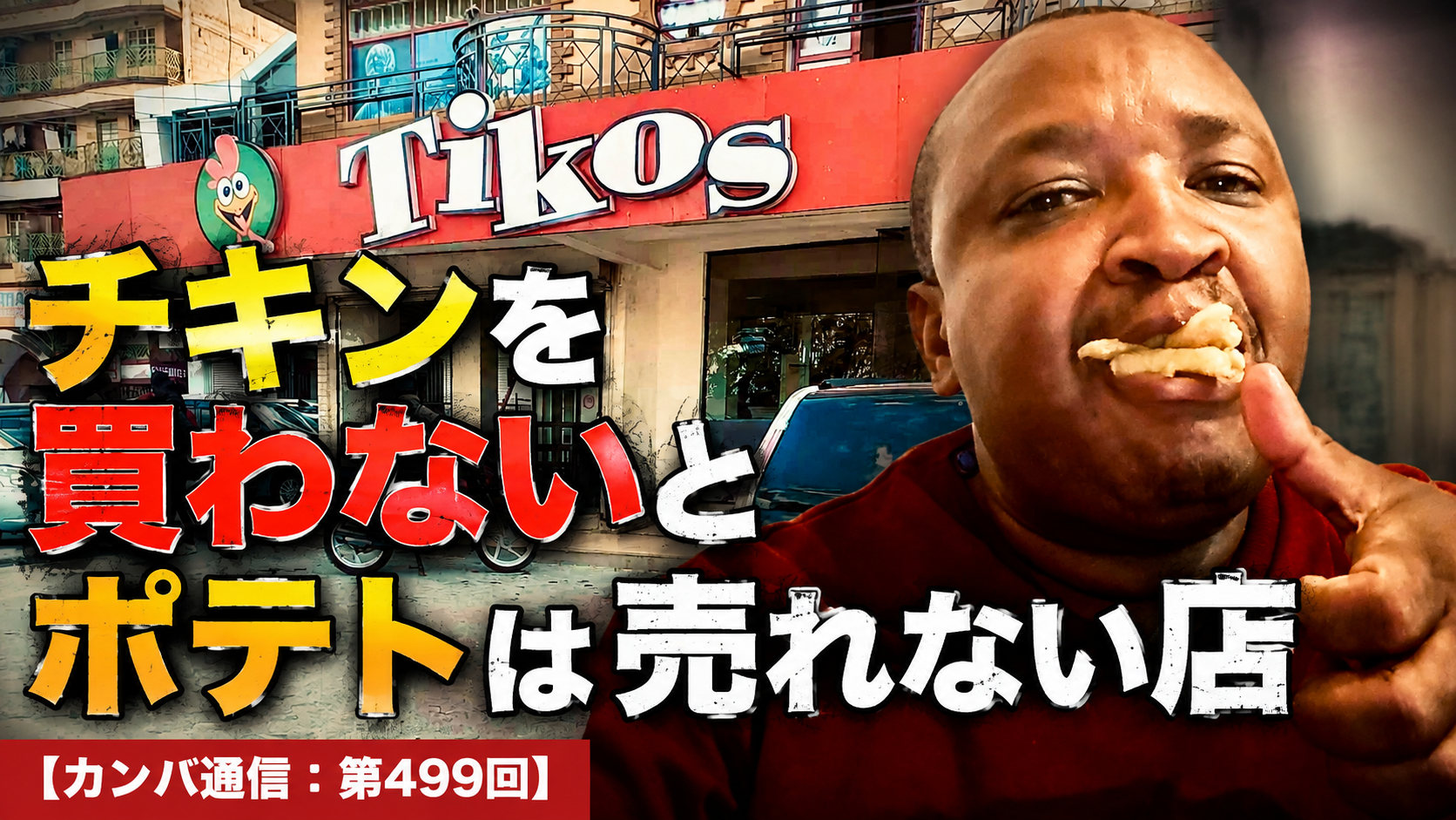 チキンを買わないとポテトは売れない店【カンバ通信：第499回】