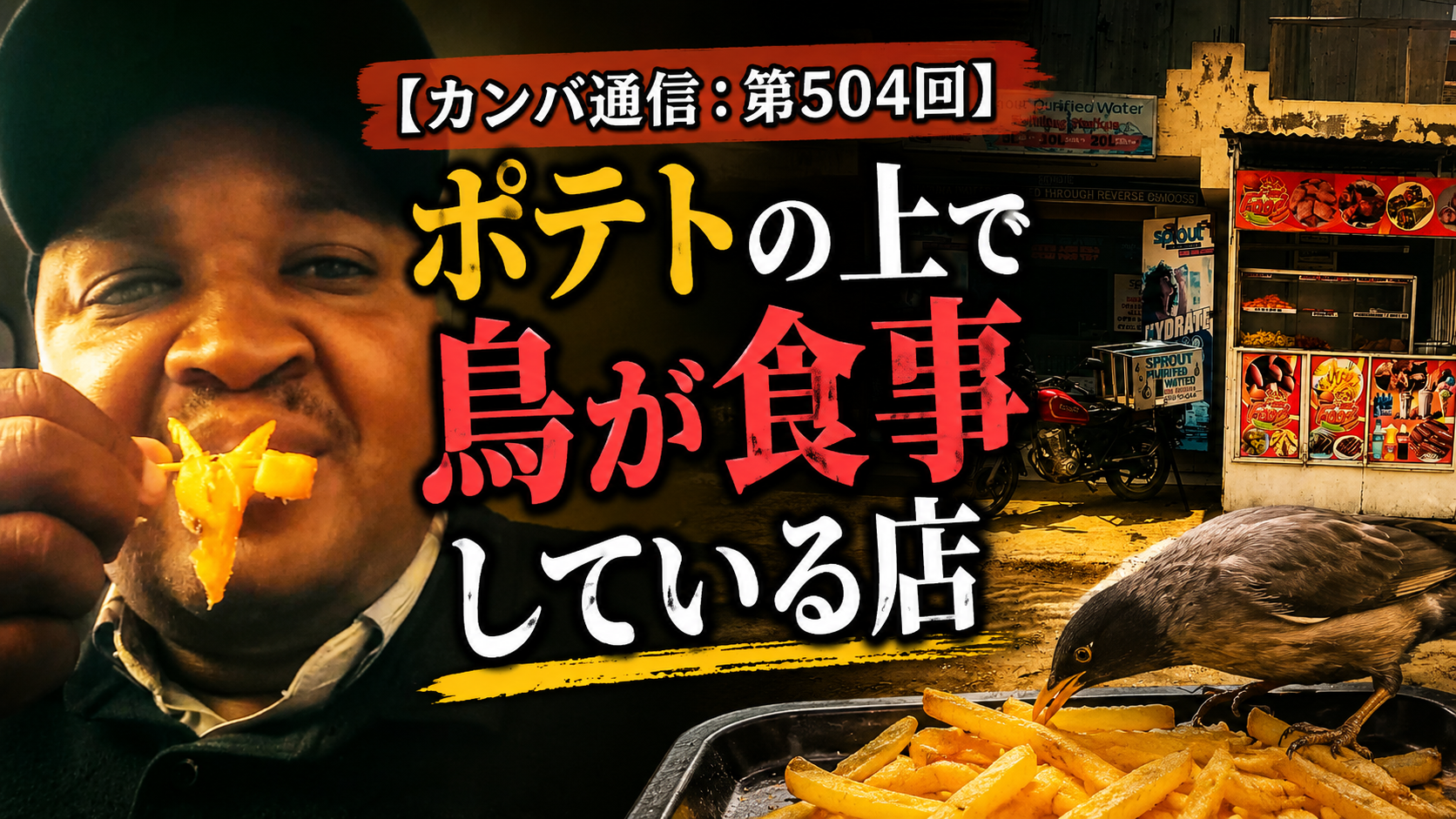 ポテトの上で鳥が食事している店でポテトを注文したら…【カンバ通信：第504回】