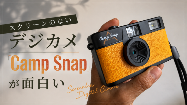 撮った写真がすぐ見られない。それだけで、写真はこんなに面白くなる。「Camp Snap」という最高のおもちゃをもらった