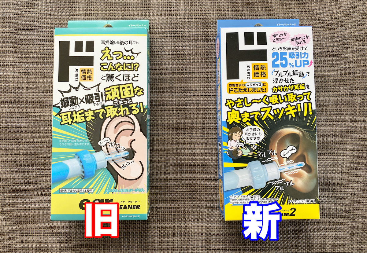 ドンキの「客にダメ出しされた商品」は本当に改善されているのか？ イヤークリーナーの新旧で確かめてみた結果
