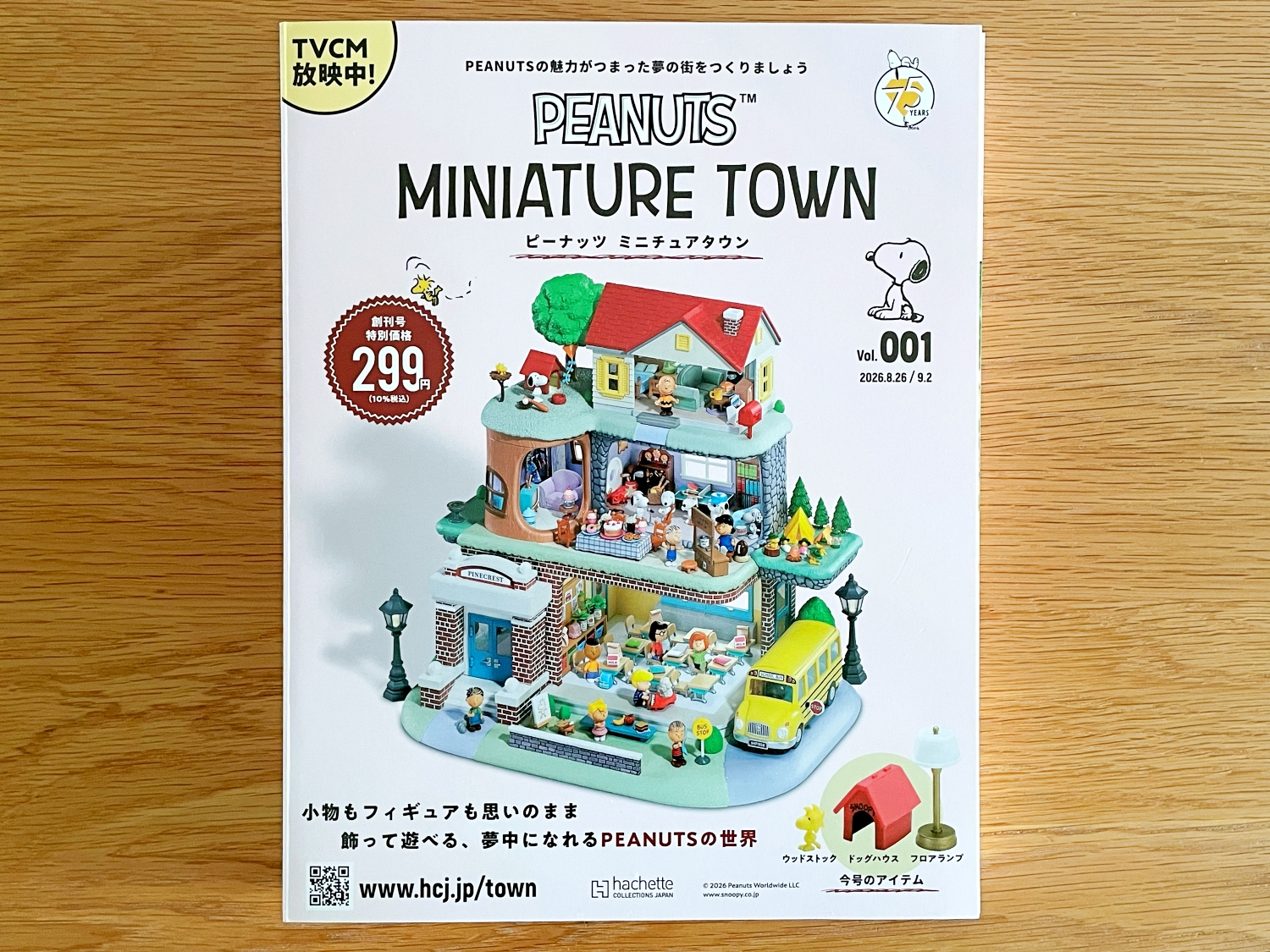 デアゴスティーニを完走した私、今度はアシェット「ピーナッツミニチュアタウン」を2年以上かけて作る / 第1回：創刊号（299円）