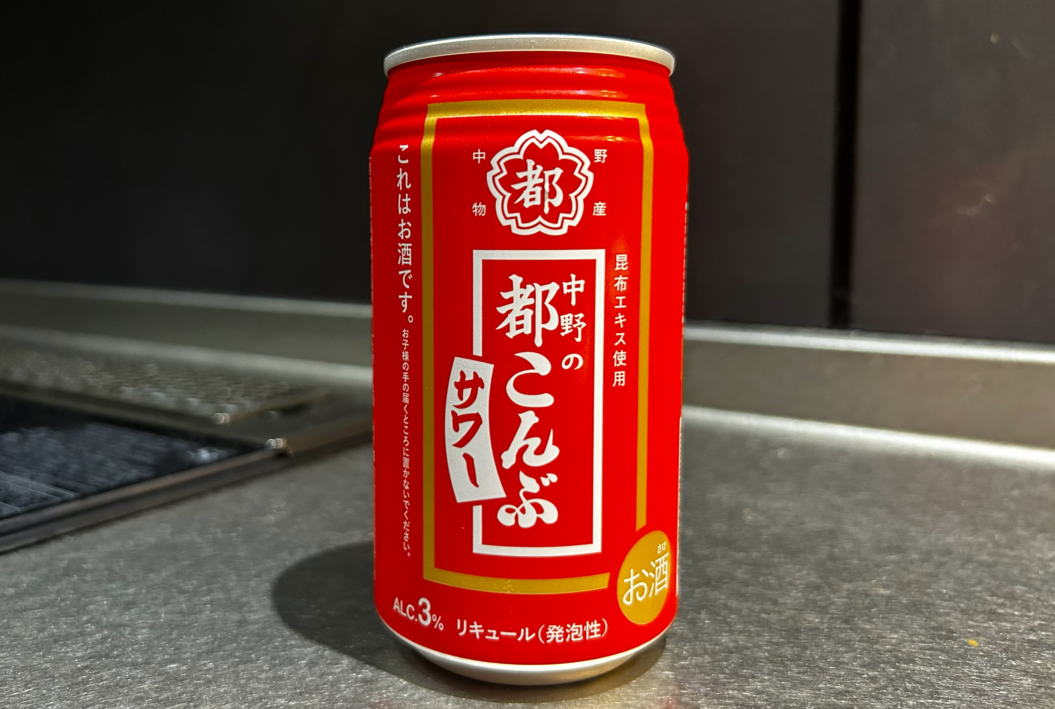 あの「都こんぶ」がお酒に…？『都こんぶサワー』を飲んでみたところ、想像以上にガチでした