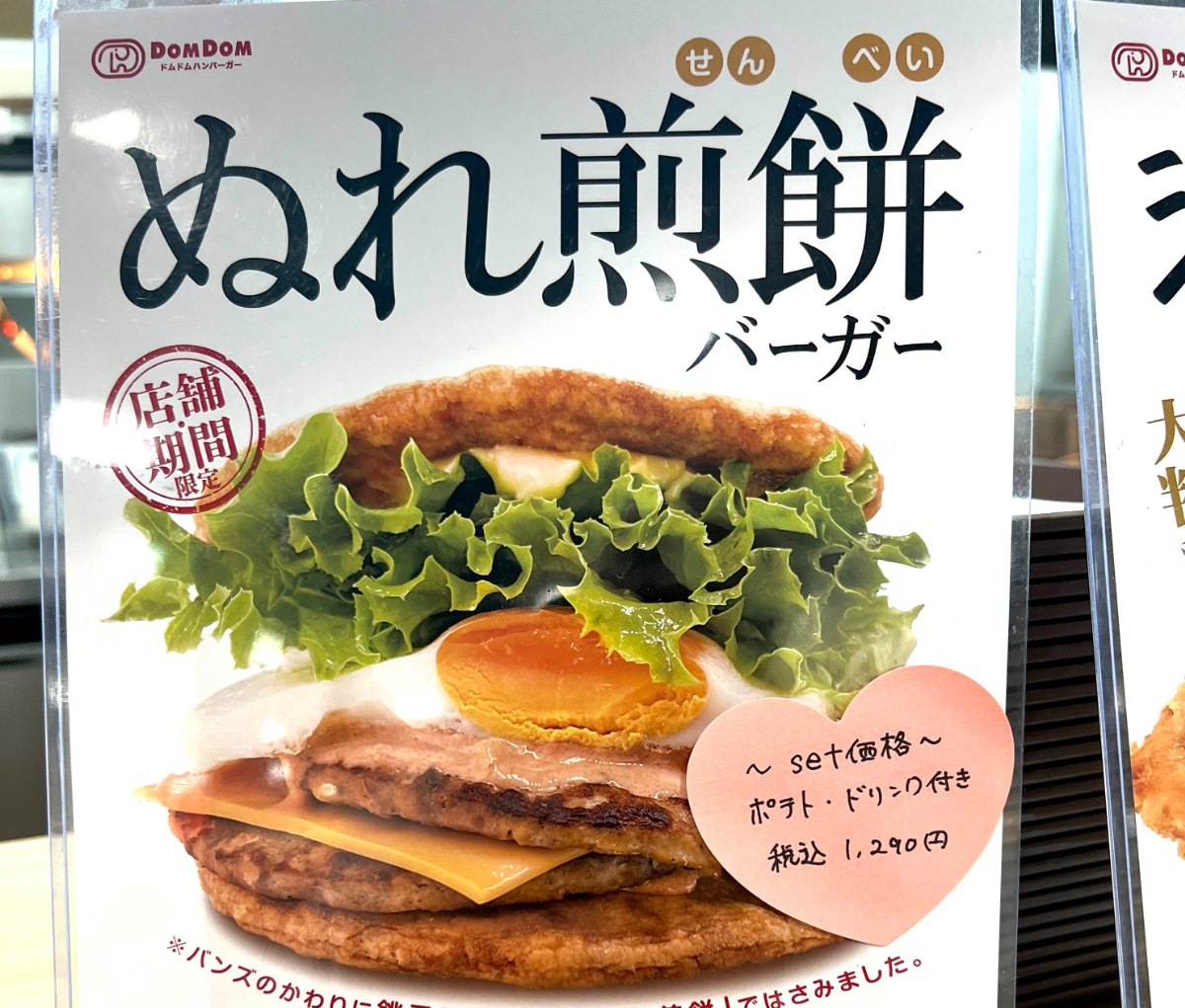 【検証】ドムドムの新メニュー『ぬれ煎餅バーガー』に使われている「ぬれ煎餅」の味は3種類のどれなのか？ その場で食べ比べてみた