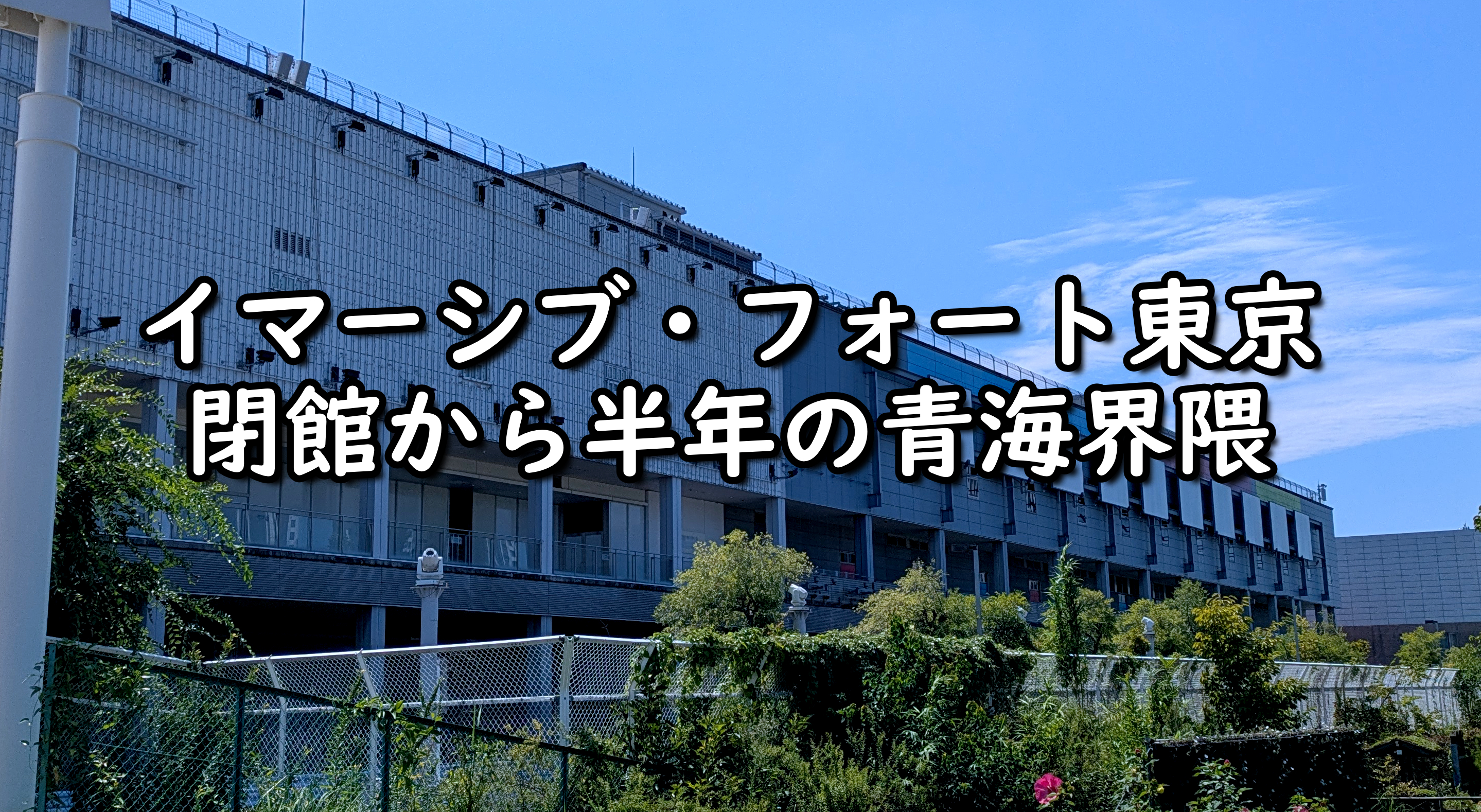【検証】イマーシブ・フォート閉館から半年、お台場・青海エリアは本当に「オワコン」なのか？ 現地をぐるっと歩いてたしかめた