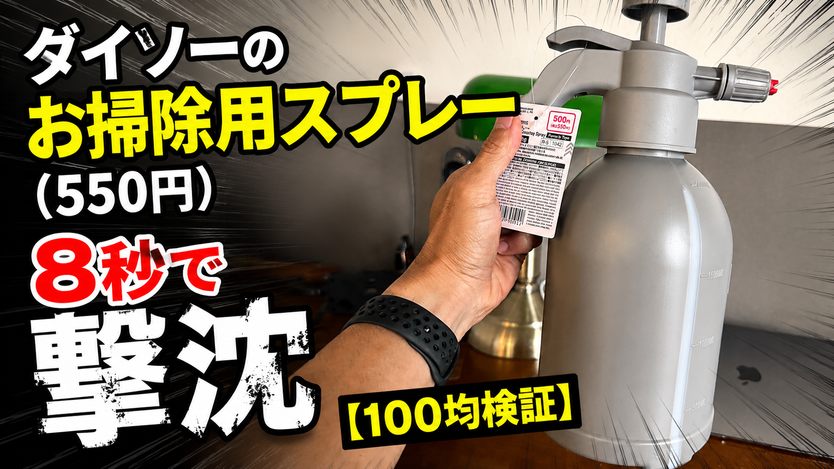 ダイソーの「お掃除用スプレー（550円）」でケルヒャー代わりになるか実験 → 8秒で夢が散った【100均検証】