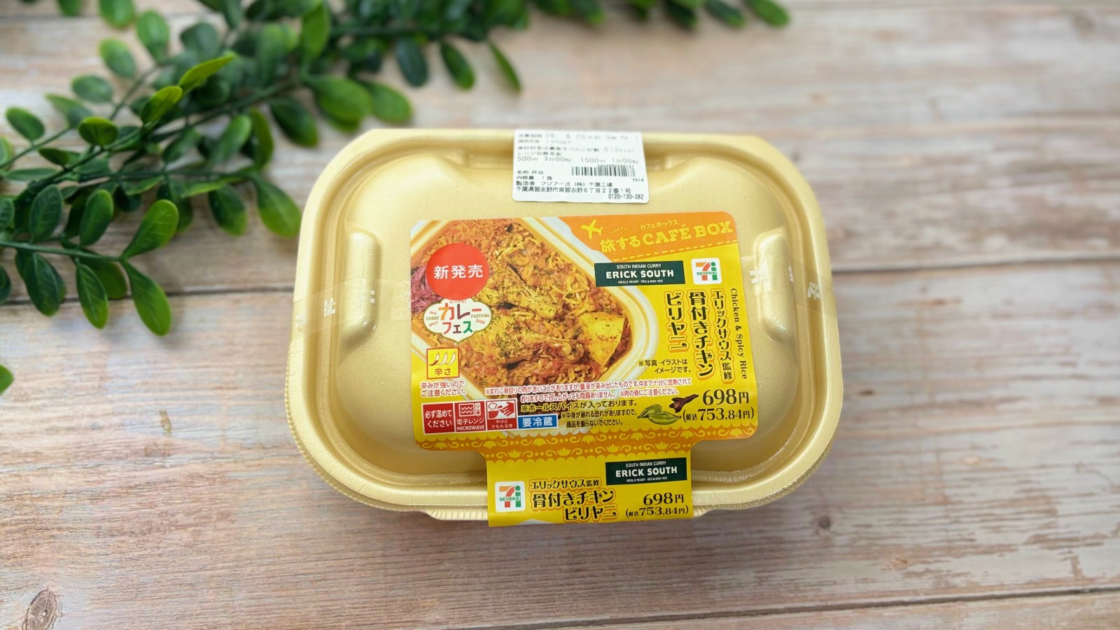 これ、コンビニで売っていいやつ？ セブン×エリックサウス「骨付きチキンビリヤニ」が過去イチのクオリティだった