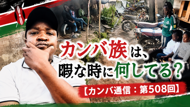 「暇な時、何してる?」カンバ族に聞いたら、夜の男たちの過ごし方が興味深かった【カンバ通信:第508回】 「暇な時、何してる?」カンバ族に聞いたら、夜の男たちの過ごし方が興味深かった【カンバ通信:第508回】