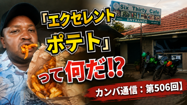 「エクセレントポテト」とは!? 3種類のポテトがある店で一番安いノーマルを食べてみた【カンバ通信:第506回】 「エクセレントポテト」とは!? 3種類のポテトがある店で一番安いノーマルを食べてみた【カンバ通信:第506回】