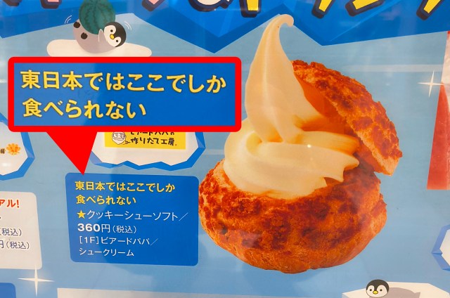 【激レア】ビアードパパの「カスタードソフト」は東日本でたった1店舗でしか売っていない! 貴重すぎる絶品シューソフトを食べに行ってきた 【激レア】ビアードパパの「カスタードソフト」は東日本でたった1店舗でしか売っていない! 貴重すぎる絶品シューソフトを食べに行ってきた