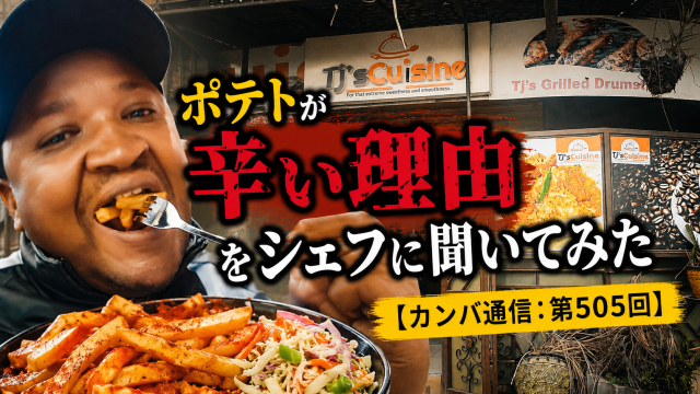 「辛くしないで」とお願いしたのに激辛ポテトが出てきた → シェフに理由を聞いたら、そもそも逃げ道がなかった【カンバ通信：第505回】