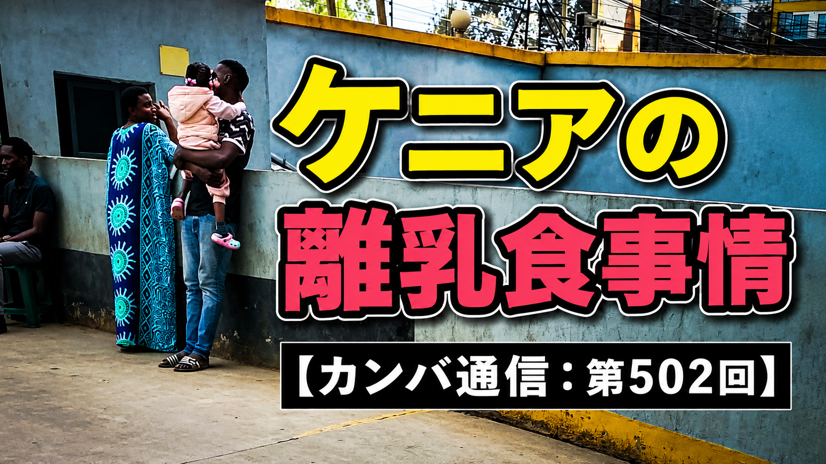 生後3カ月の赤ちゃんにパパイヤとバナナ!? 日本とはかなり違う「ケニアの離乳食事情」【カンバ通信：第502回】