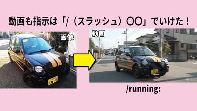 【たった1語】AIの動画生成も「/(スラッシュ)〇〇」だけでもイケる! ただし望み通りになりにくい… 【たった1語】AIの動画生成も「/(スラッシュ)〇〇」だけでもイケる! ただし望み通りになりにくい…