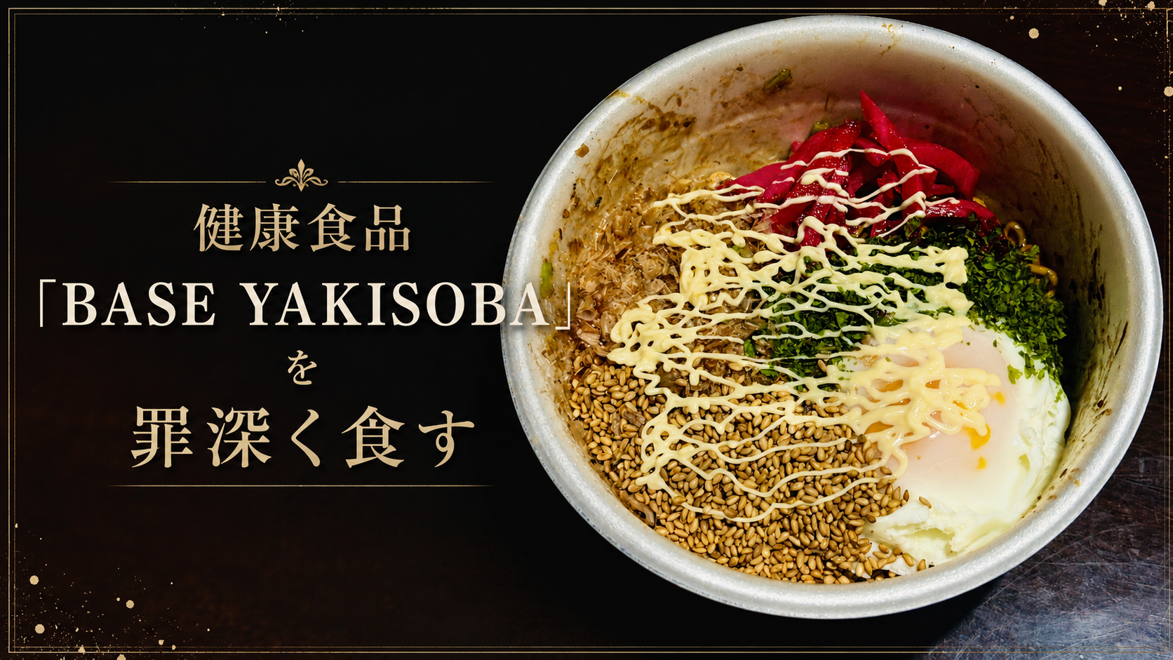 健康食品をあえて汚す、罪しかない食べ物。「BASE YAKISOBA」はジャンクにカスタムするほどウマい