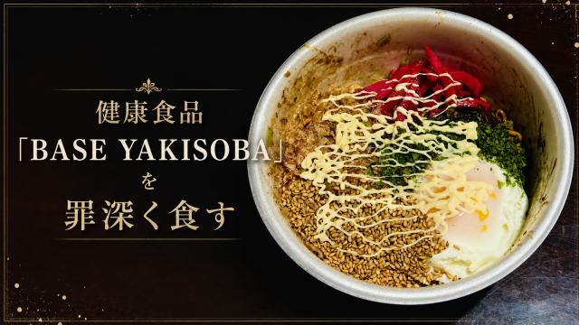 健康食品をあえて汚す、罪しかない食べ物。「BASE YAKISOBA」はジャンクにカスタムするほどウマい