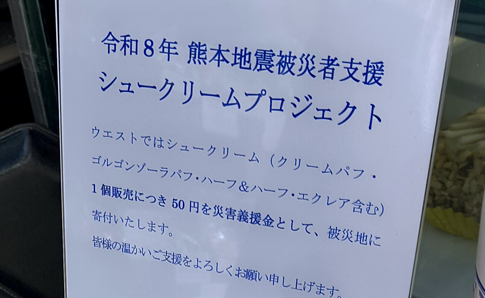 銀座ウエストが熊本地震への『シュークリームプロジェクト』を開始！ シュークリームを1個購入で50円が義援金に