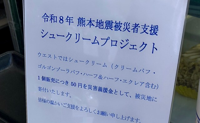 銀座ウエストが熊本地震への『シュークリームプロジェクト』を開始! シュークリームを1個購入で50円が義援金に 銀座ウエストが熊本地震への『シュークリームプロジェクト』を開始! シュークリームを1個購入で50円が義援金に