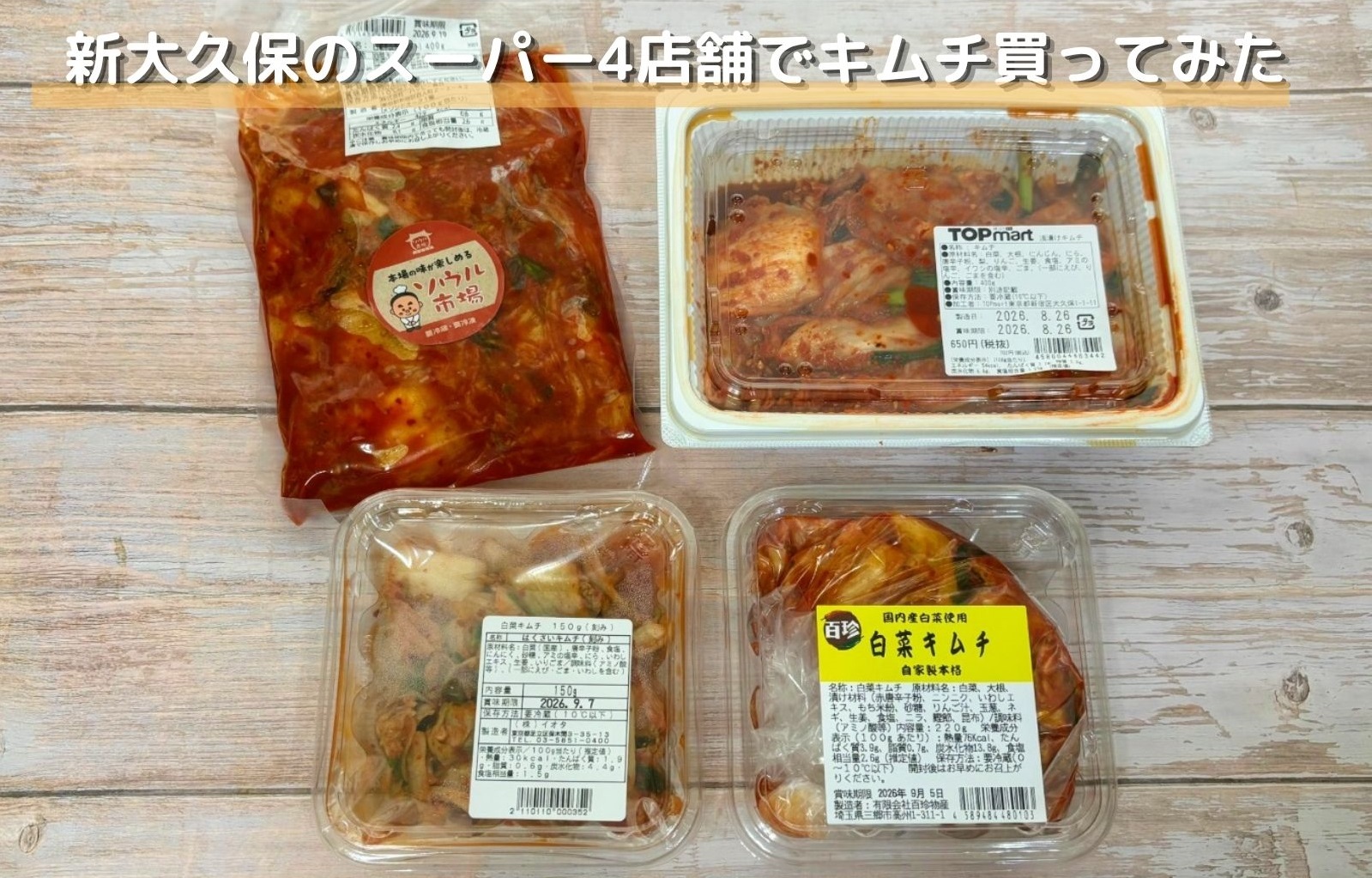 新大久保でキムチを買うなら？ 韓国系スーパー4店舗の白菜キムチを徹底比較してわかったこと