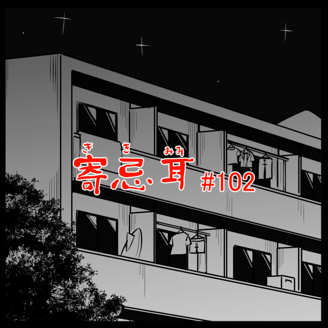 ロケットニュース読者の体験怪談 寄忌耳(キキミミ)第102話「マンション」 ロケットニュース読者の体験怪談 寄忌耳(キキミミ)第102話「マンション」