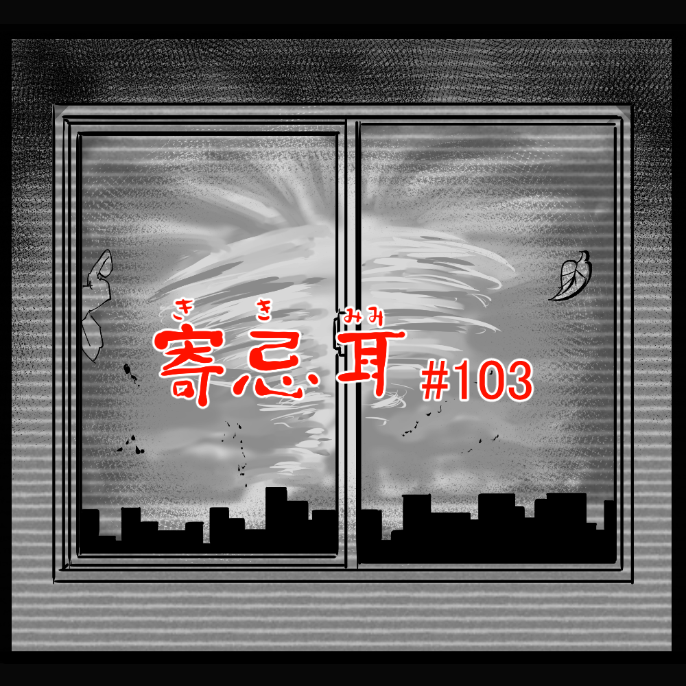 ロケットニュース読者の体験怪談　寄忌耳（キキミミ）第103話「正夢・窓」