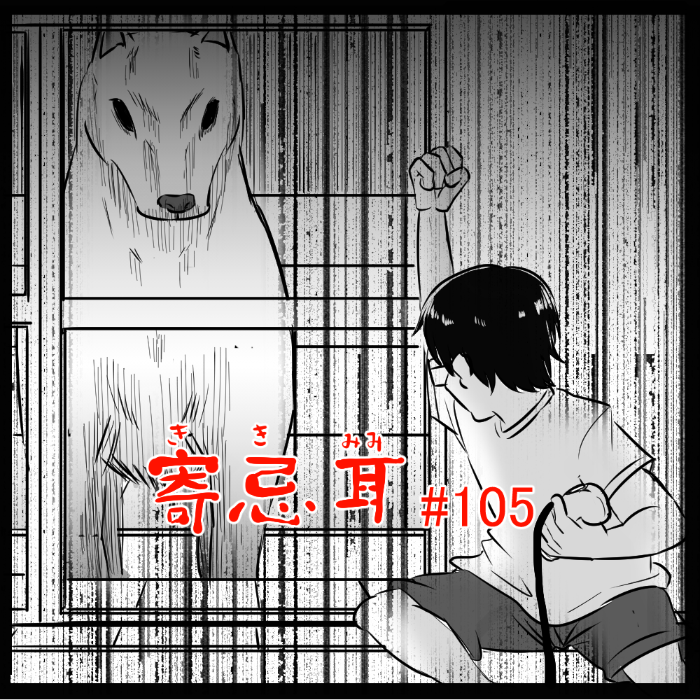 ロケットニュース読者の体験怪談　寄忌耳（キキミミ）第105話「狗」
