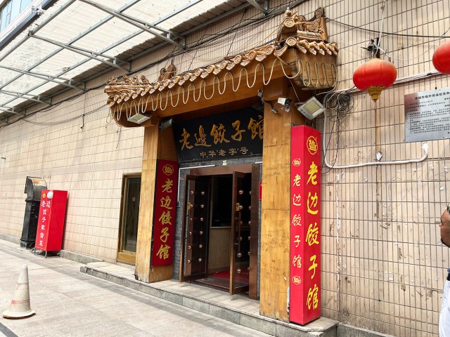 世界最古の餃子チェーン『老辺餃子舘』北京店に行ってみた / 中国ギネスの賞状や創始者の顔に感じる200年の歴史