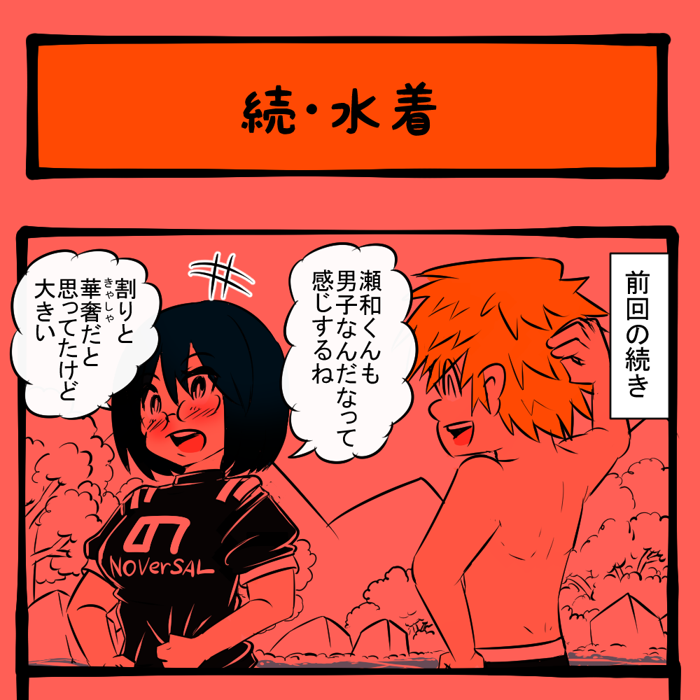 コレは私の！ 思いがけないプレゼントをもらった隣りの女子！　隣りの席の子の様子がおかしい第54回「続・水着」
