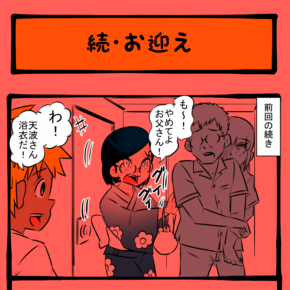 近づくんじゃねぇ！ 馴れ馴れしい態度に大激怒の父！　隣りの席の子の様子がおかしい第58回「続・お迎え」