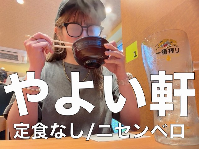 【女ひとり飲み】定食なしで2000円ちょうど!「やよい軒」を酒場として利用した正直な感想 【女ひとり飲み】定食なしで2000円ちょうど!「やよい軒」を酒場として利用した正直な感想