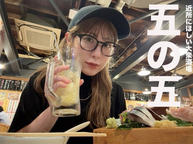 【女ひとり飲み】「五の五」って何の店? 読者に勧められるまま入ってみたら、近所に欲しい大衆酒場だった 【女ひとり飲み】「五の五」って何の店? 読者に勧められるまま入ってみたら、近所に欲しい大衆酒場だった