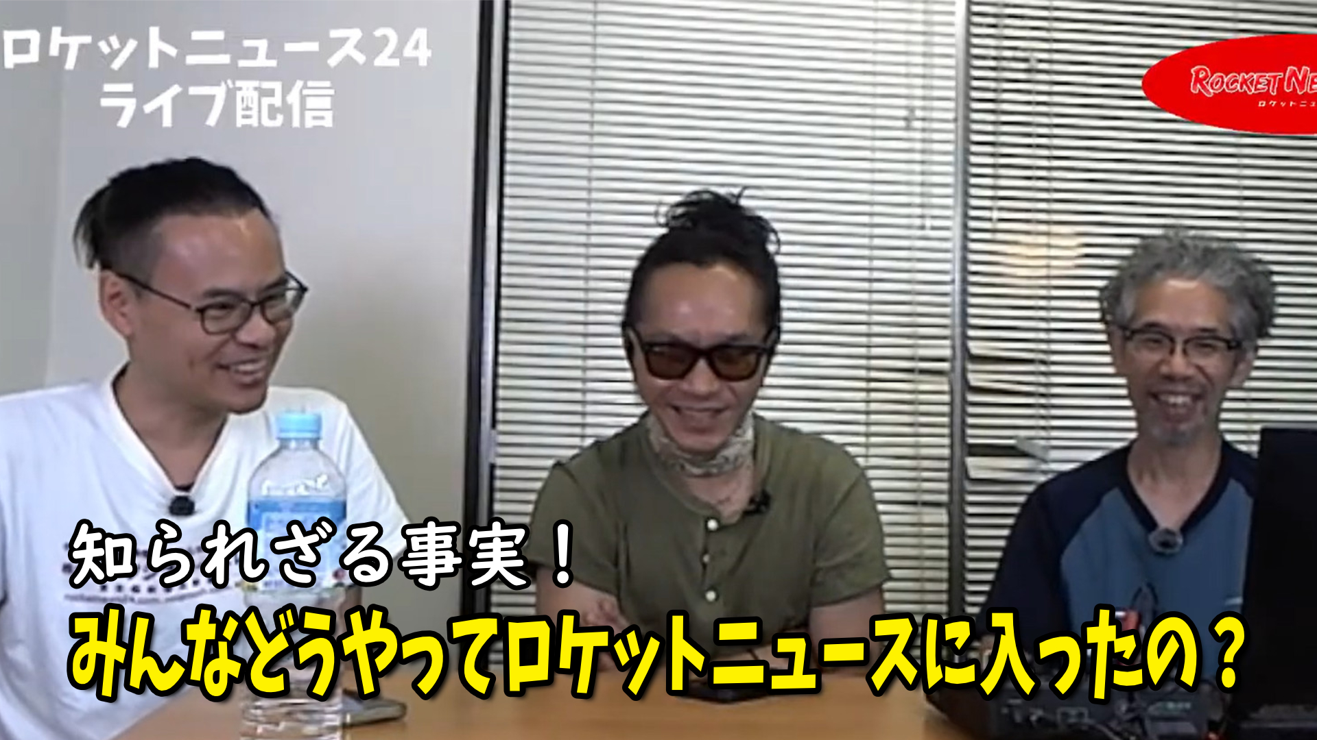 【ライブ配信】知られざる事実！ ロケットニュースに入った経緯を赤裸々告白 / 採用直前の3人に共通していたこと