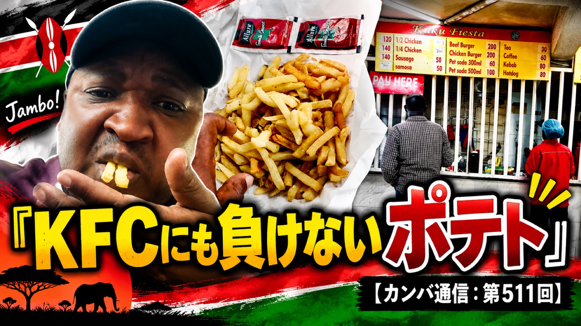 『KFCにも負けない』と店員が自信満々！ 120シリングのポテトを食べたら舌をヤケド、それでも食べる手が止まらない」【カンバ通信：第511回】