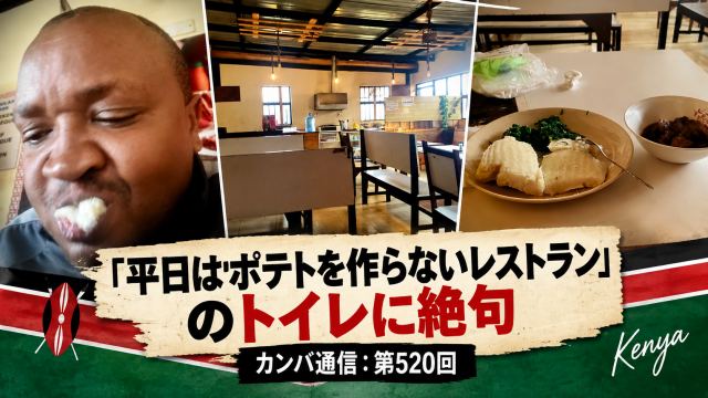 「平日はポテトを作らないレストラン」のトイレに絶句【カンバ通信：第520回】