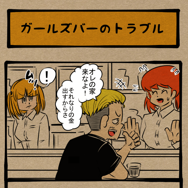 その接客を見込んで! 店員を口説く迷惑客! 四コマサボタージュFB第102回「ガールズバーのトラブル」 その接客を見込んで! 店員を口説く迷惑客! 四コマサボタージュFB第102回「ガールズバーのトラブル」