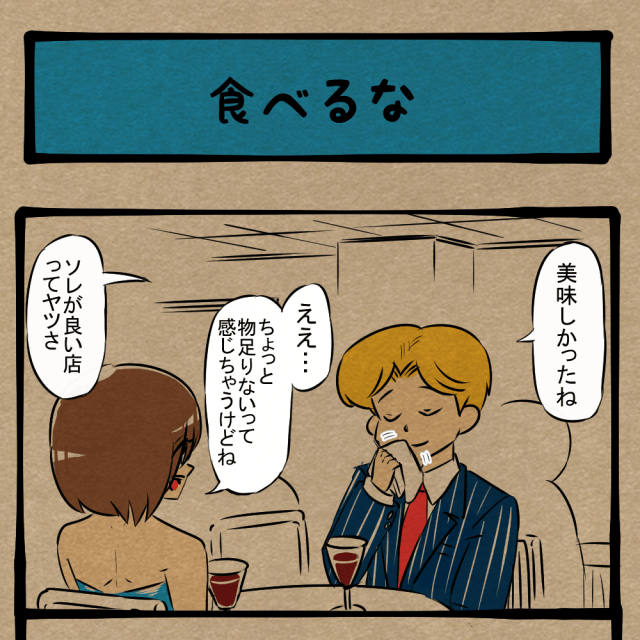 そこに着地すんな! 美食を語る彼氏! 四コマサボタージュFB第103回「食べるな!」 そこに着地すんな! 美食を語る彼氏! 四コマサボタージュFB第103回「食べるな!」
