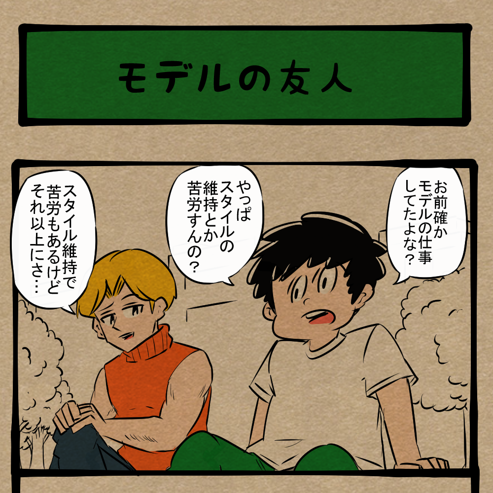 雑誌の後ろらへんのアレ！ 苦労を語る友達！　四コマサボタージュFB第104回「モデルの友人」